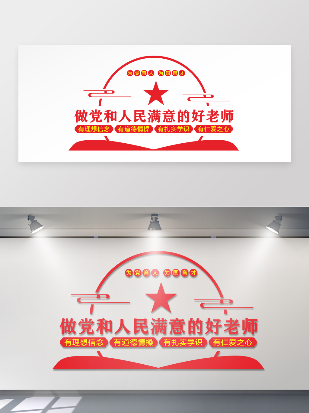 做党和人民满意的好老师校园文化墙