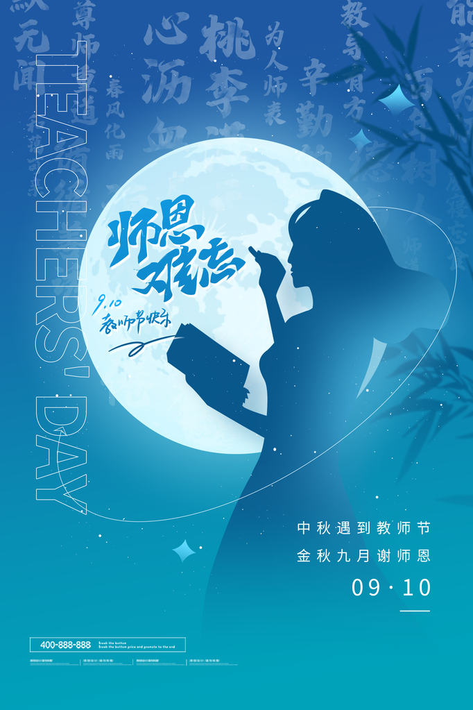 中秋佳节中秋教师节海报宣传广告