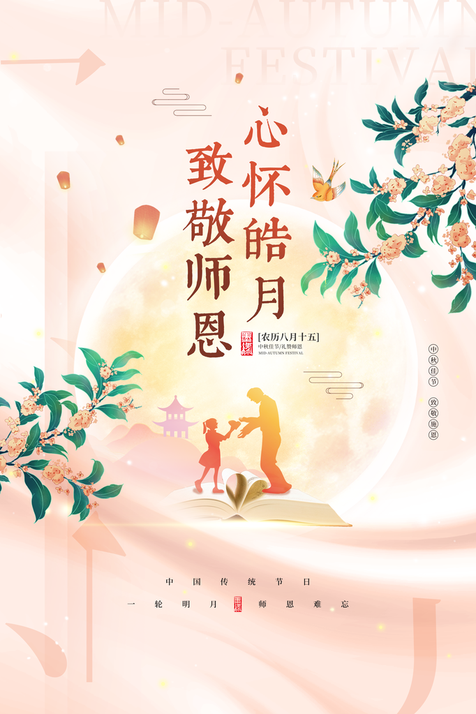 中秋佳节中秋教师节海报宣传广告