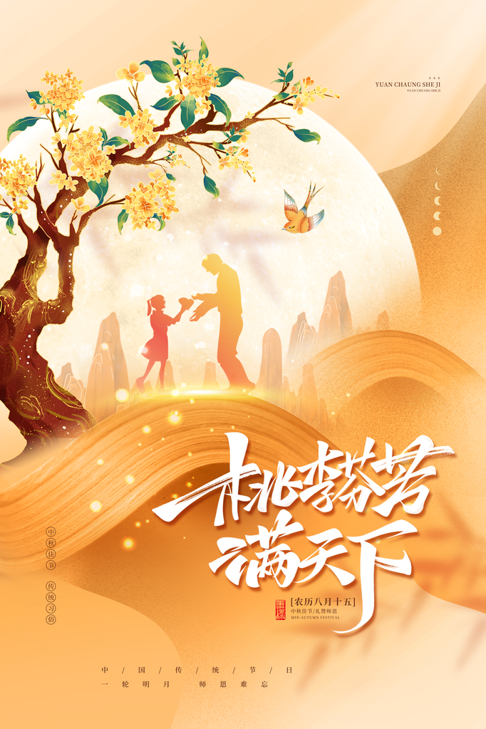 中秋佳节中秋教师节海报宣传广告