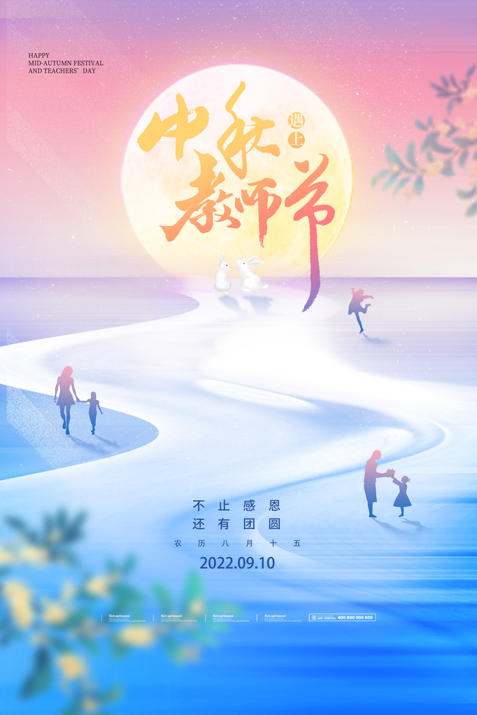 中秋佳节中秋教师节海报宣传广告