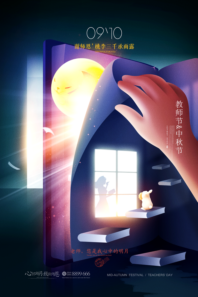 中秋佳节中秋教师节海报宣传广告