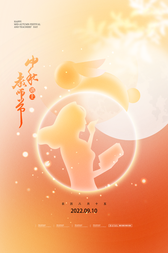 中秋佳节中秋教师节海报宣传广告