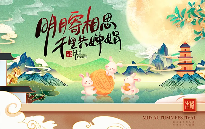 中秋佳节