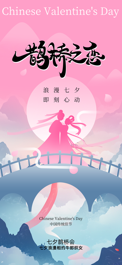七夕情人节复古活动海报