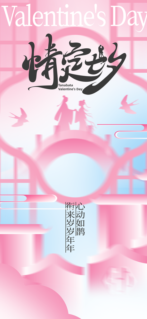 七夕情人节节日海报