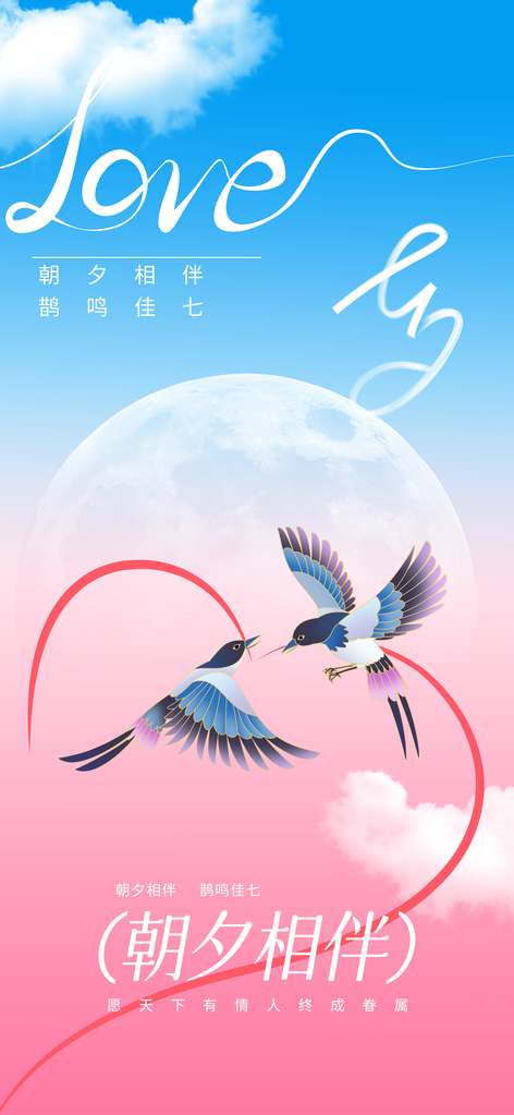 七夕情人节节日海报