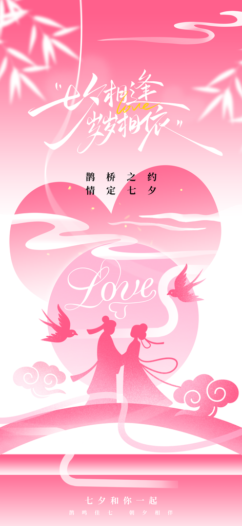 七夕情人节节日海报