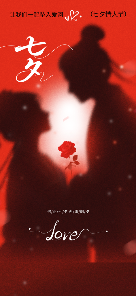 七夕情人节节日海报