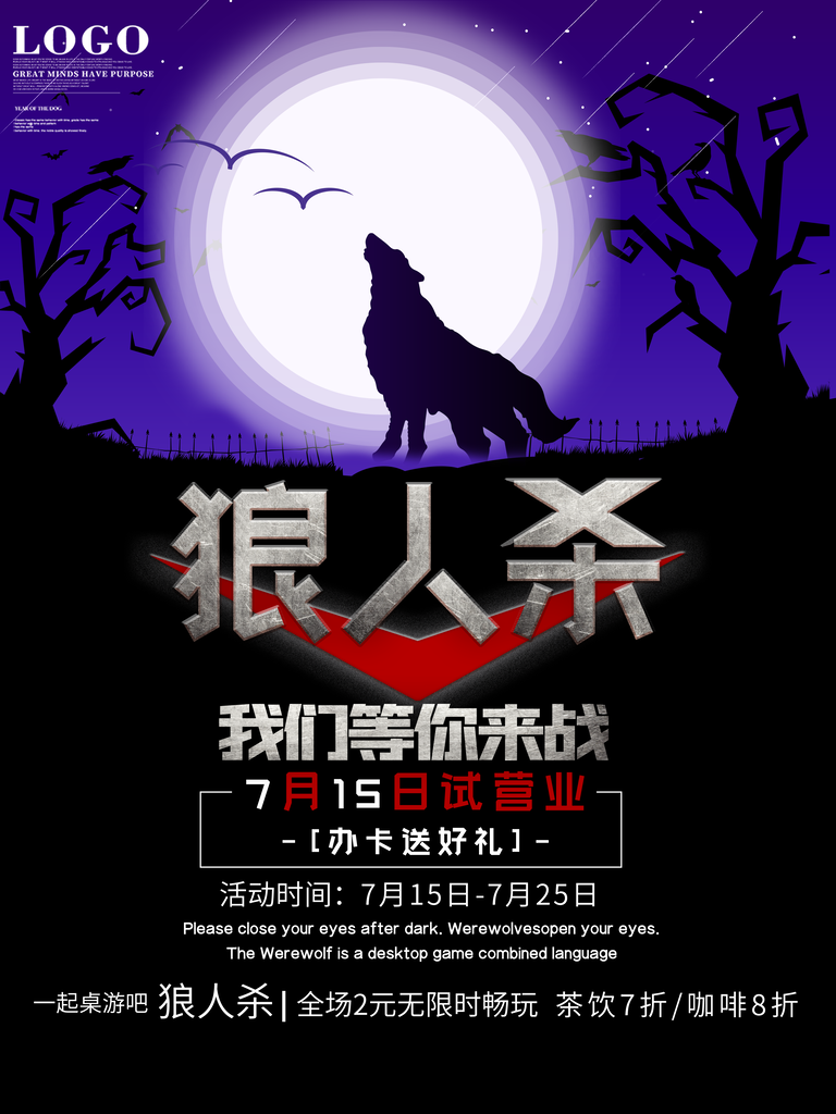 狼人杀天黑请闭眼推理桌游海报设计模板