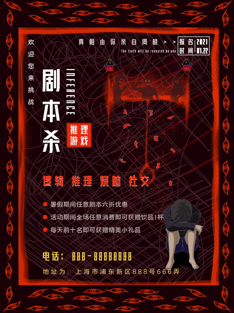 剧本杀密室逃脱桌游海报设计模板