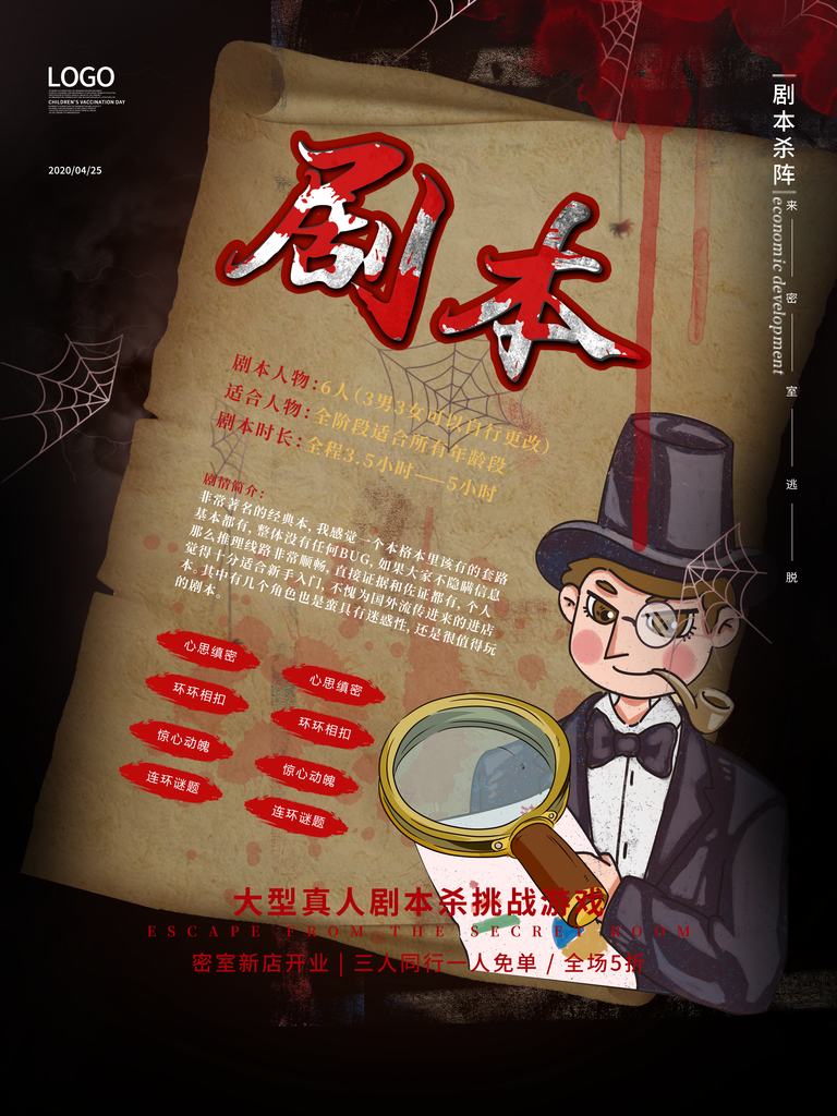 剧本杀密室逃脱桌游海报设计模板
