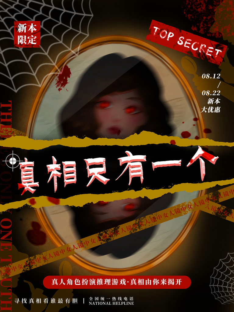 剧本杀密室逃脱桌游海报设计模板