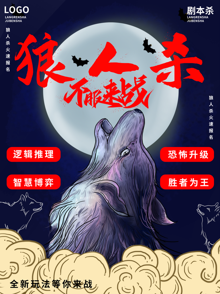 狼人杀天黑请闭眼推理桌游海报设计模板