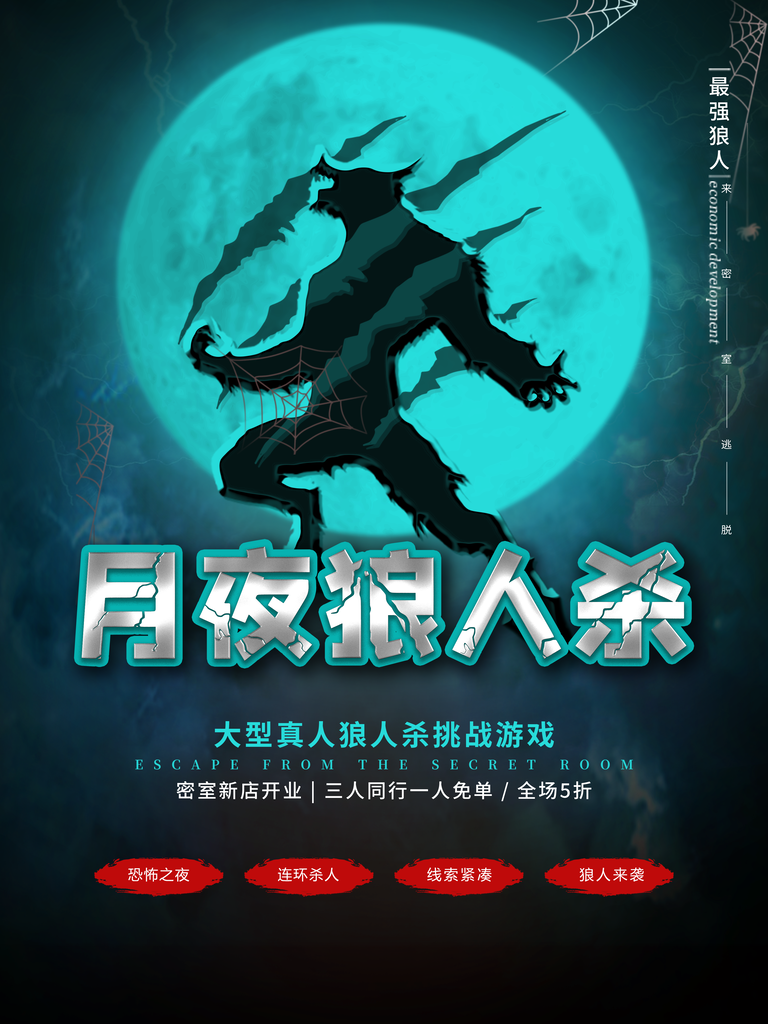 狼人杀推理桌游海报设计模板