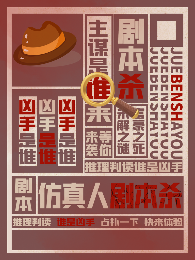 剧本杀密室逃脱桌游海报设计模板