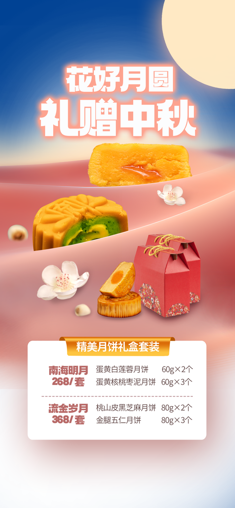 中秋美食月饼促销宣传海报设计