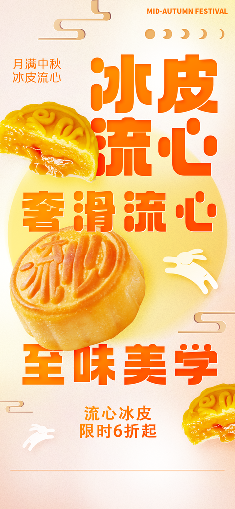 中秋美食月饼促销宣传海报设计