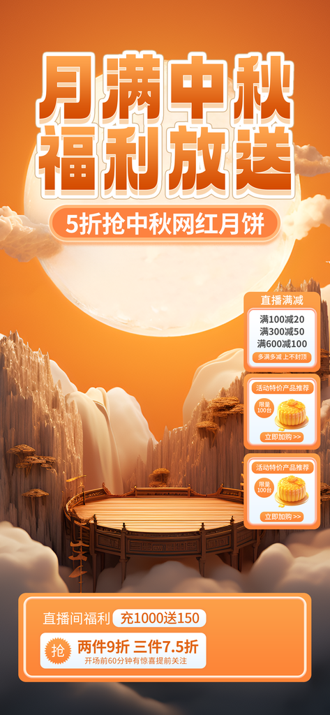 中秋美食月饼促销宣传海报设计
