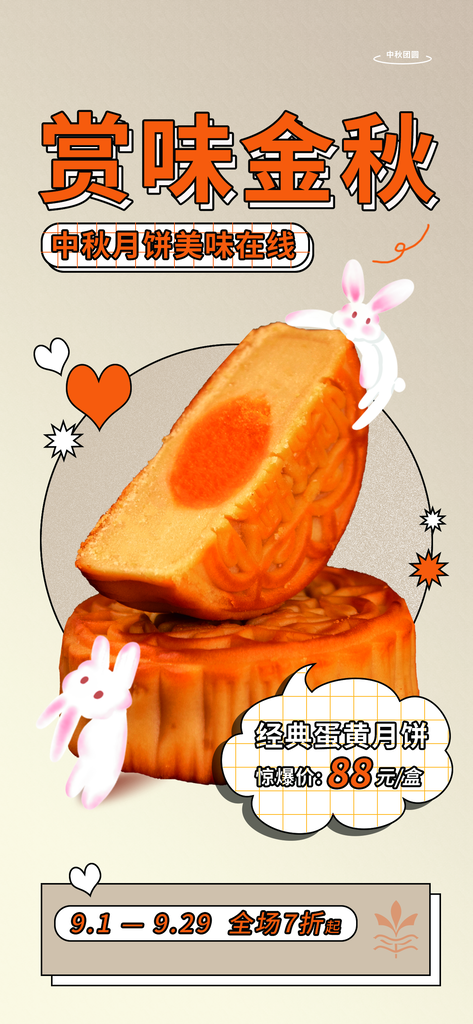 中秋美食月饼促销宣传海报设计