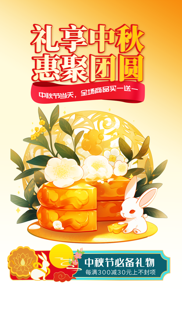 中秋节美食月饼促销海报素材