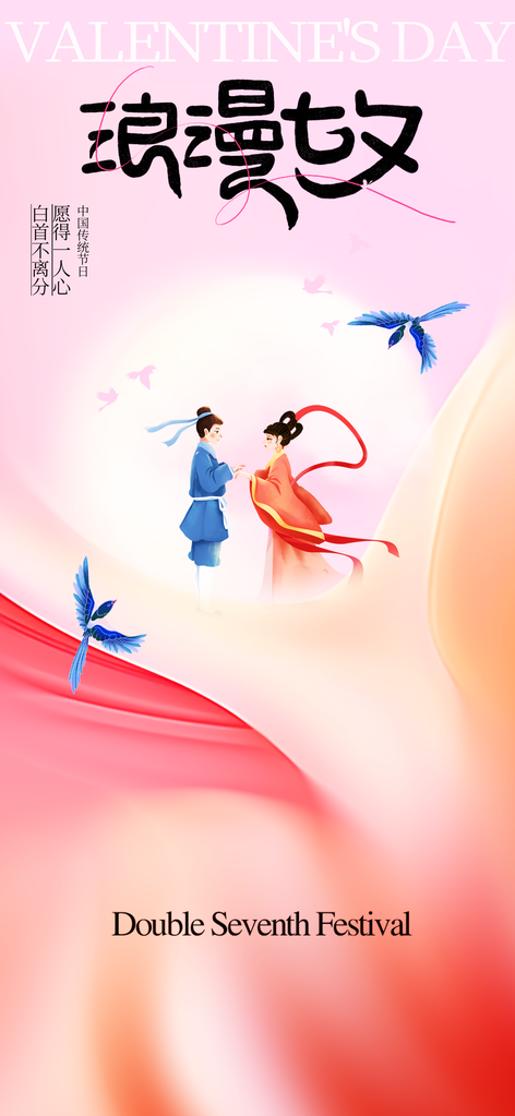 七夕情人节节日简约活动海报