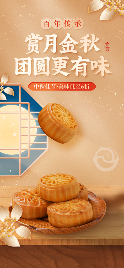 中秋节美食月饼促销宣传海报设计素材