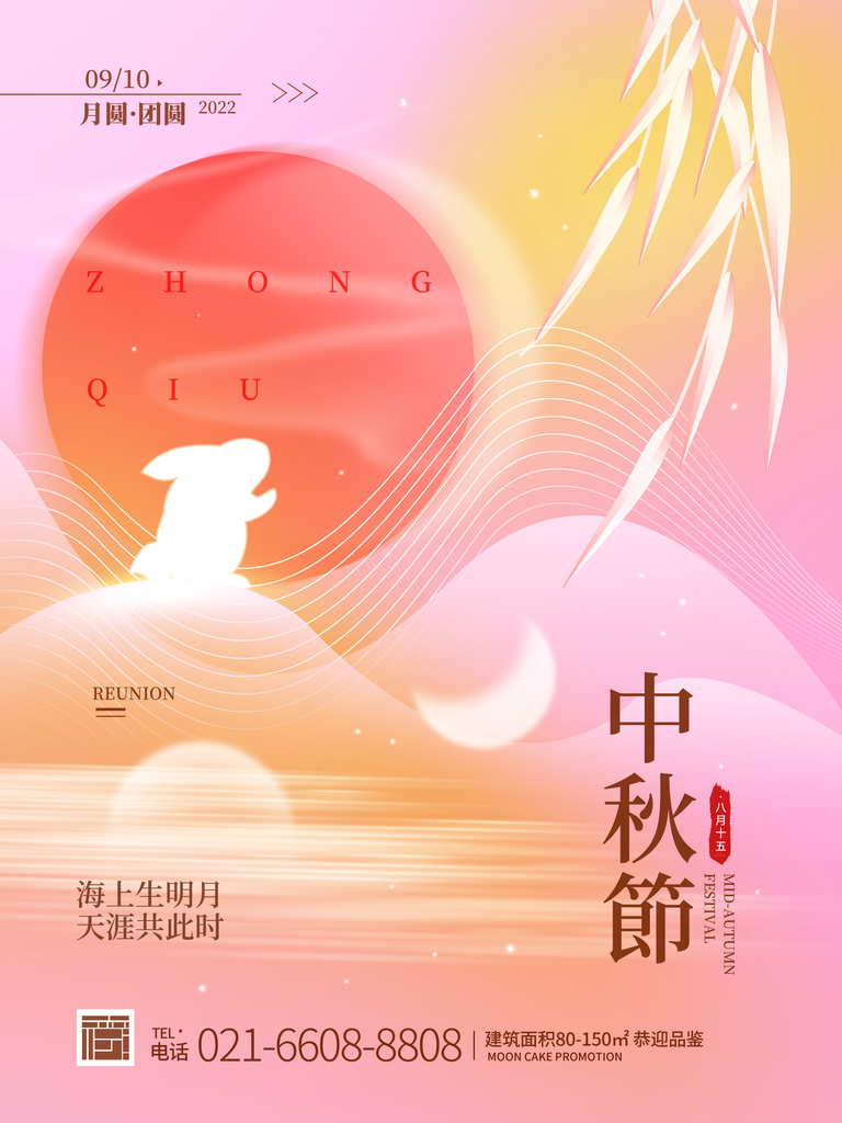 中秋佳节宣传海报