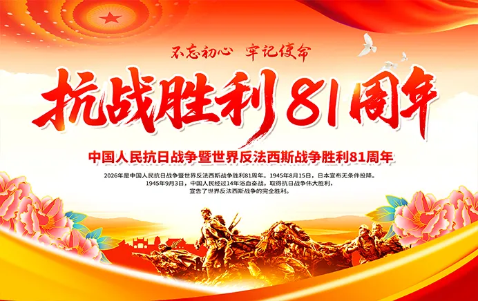 抗战胜利81周年