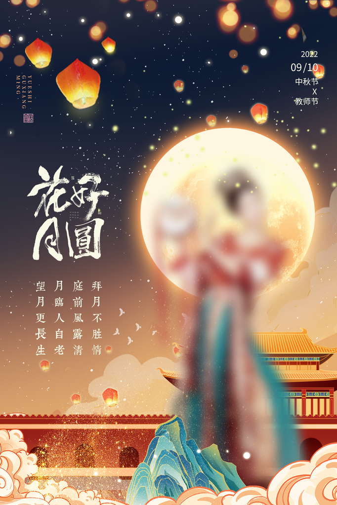 教师节中秋中秋节海报设计素材模板