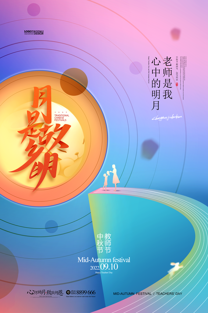教师节中秋中秋节海报设计素材模板