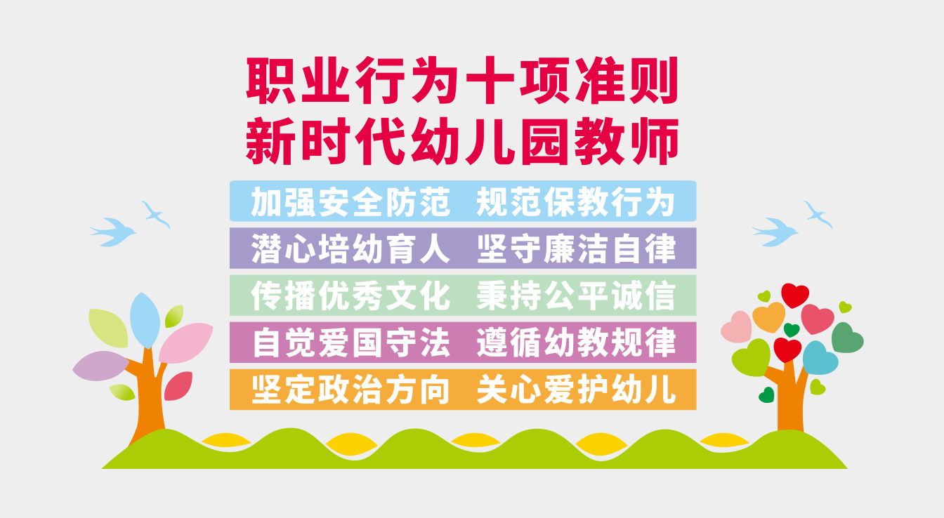 教师职业行为十项准则校园文化墙设计