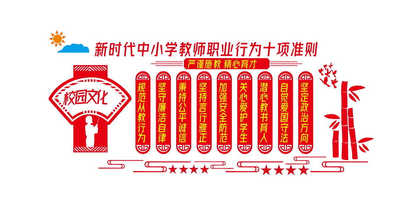 教师职业行为十项准则校园文化墙