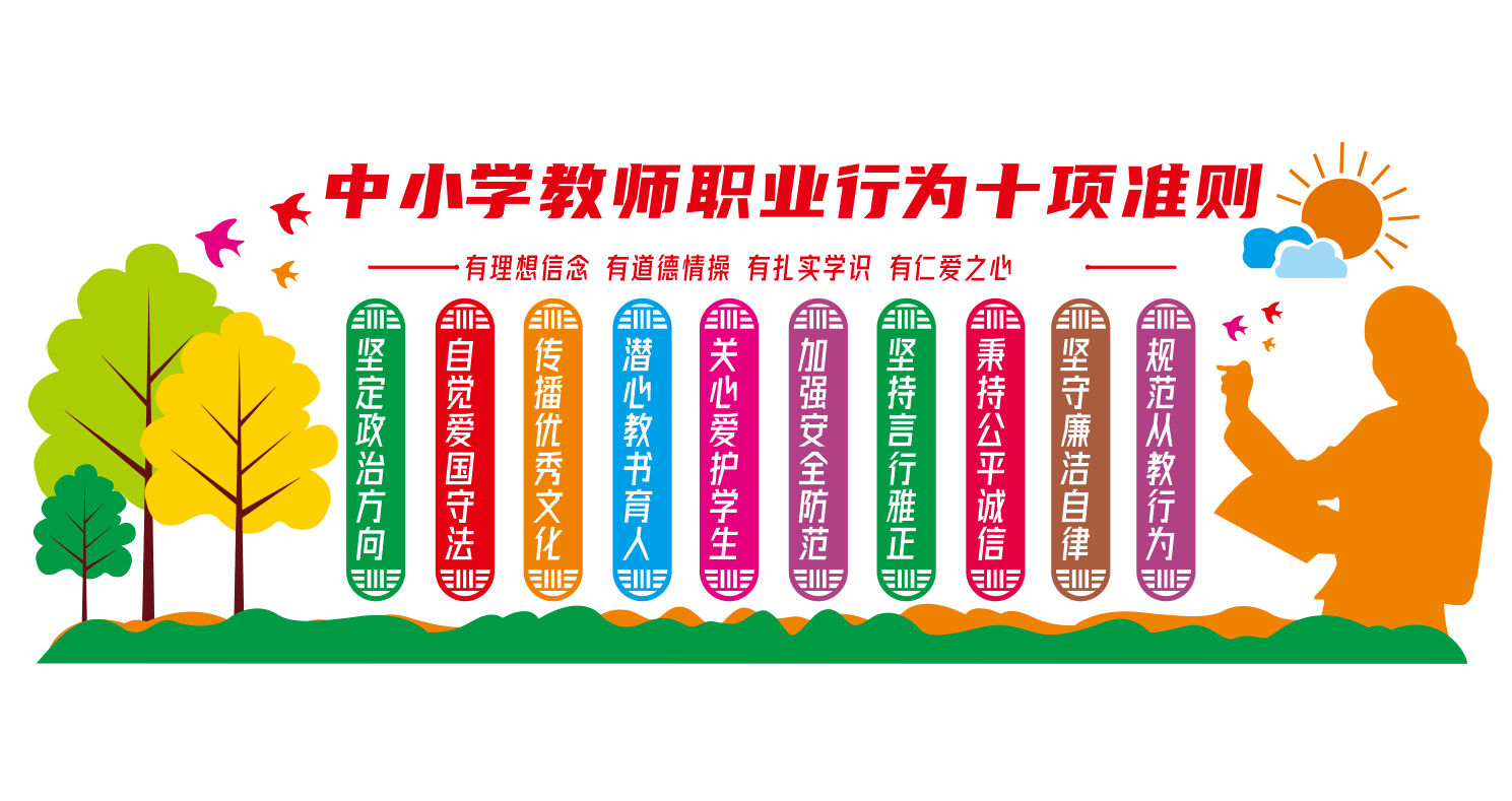 教师职业行为十项准则校园文化墙