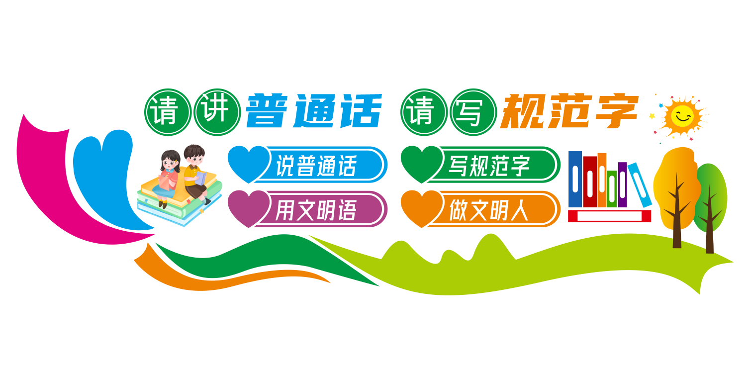 请讲普通话请写规范字校园文化墙