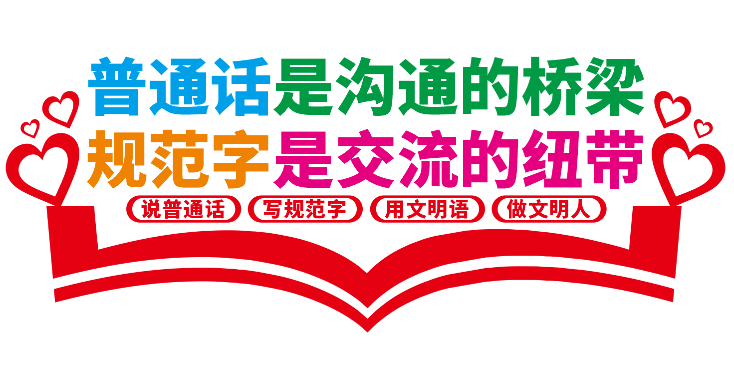 请讲普通话请写规范字校园文化墙