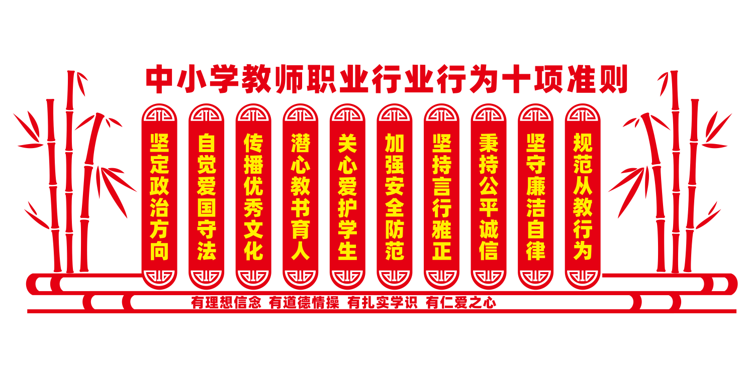 教师职业行为十项准则校园文化墙