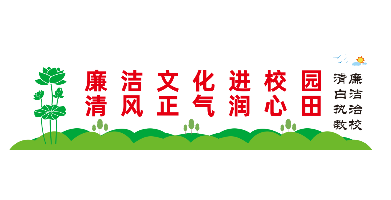 校园廉洁奉公廉政学校党建文化墙
