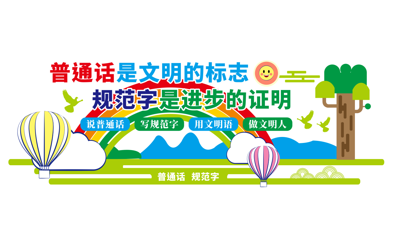 请讲普通话请写规范字校园文化墙