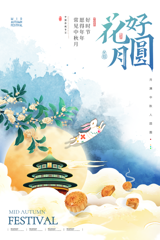 中秋节海报广告展板