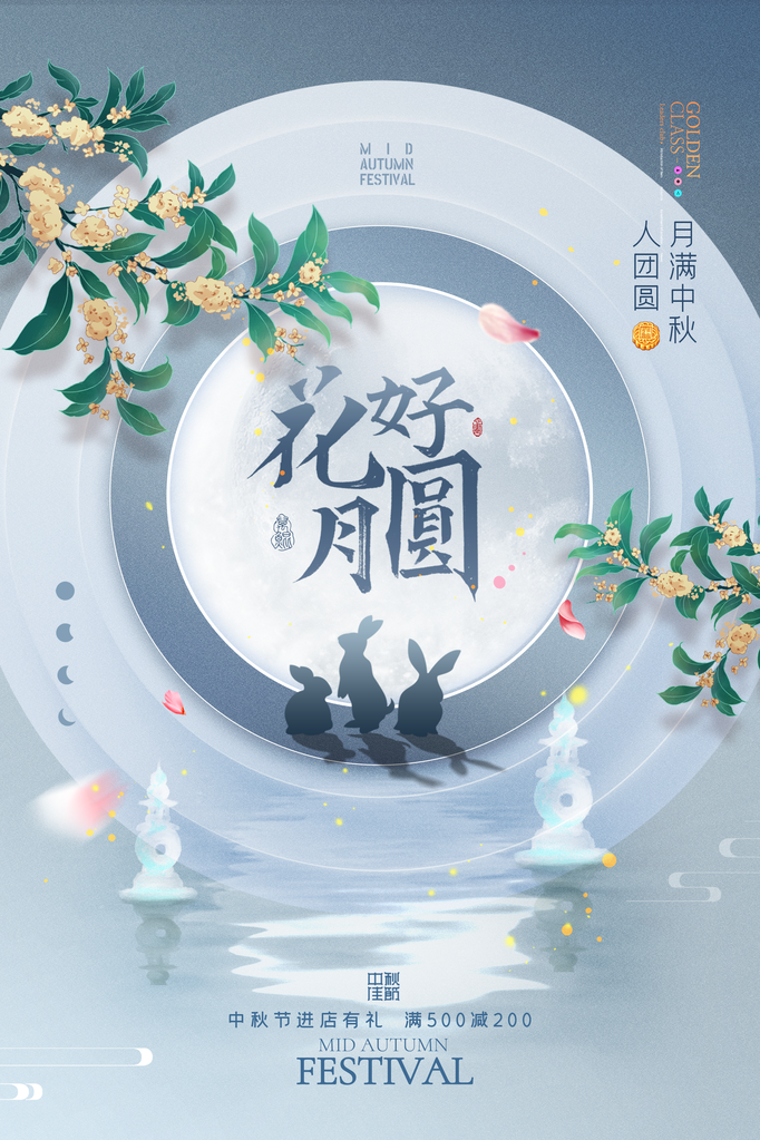 欢度中秋节花好月圆夜海报