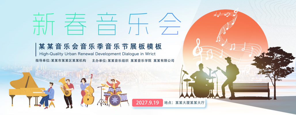 新春音乐会展板海报KV