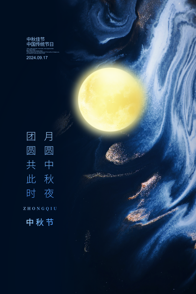 欢度中秋海报设计