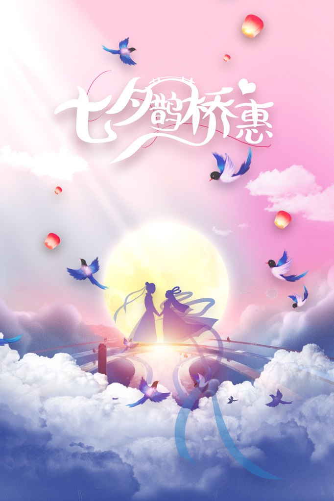 七夕情人节节日海报设计模板