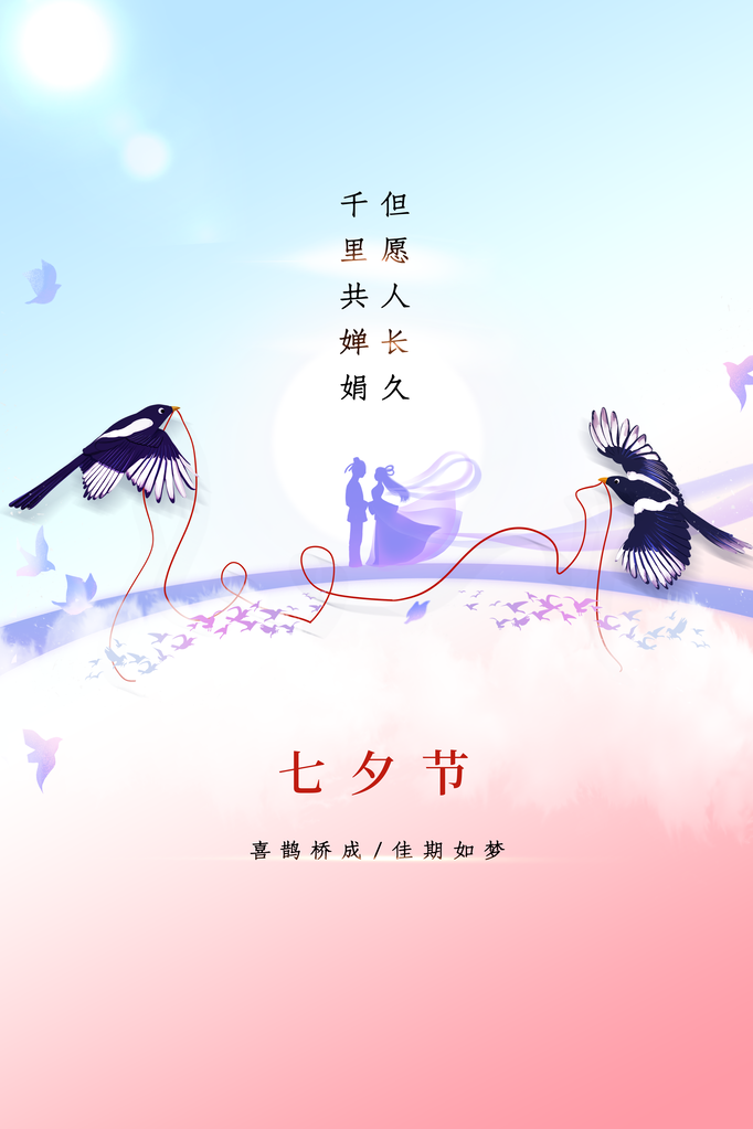 七夕情人节节日海报设计模板