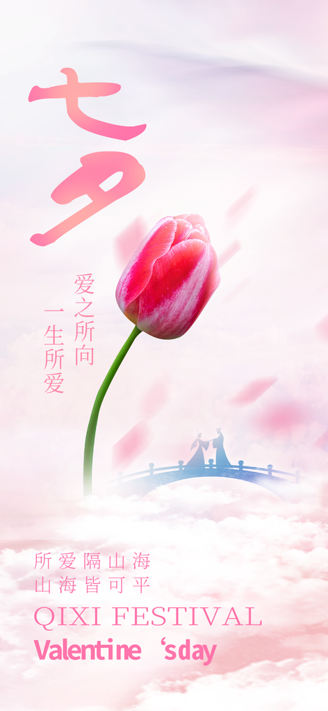 七夕情人节节日海报设计模板