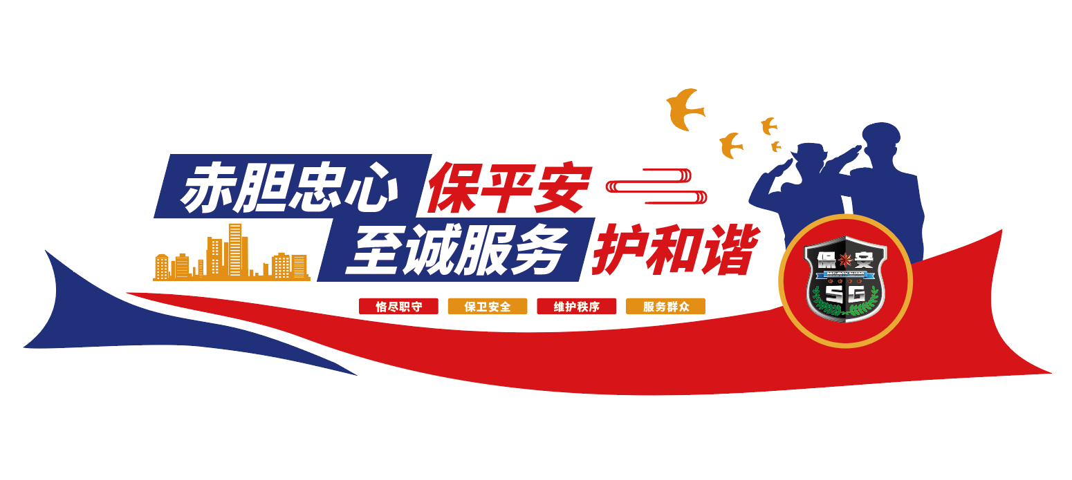 保卫处文化墙保安文化墙