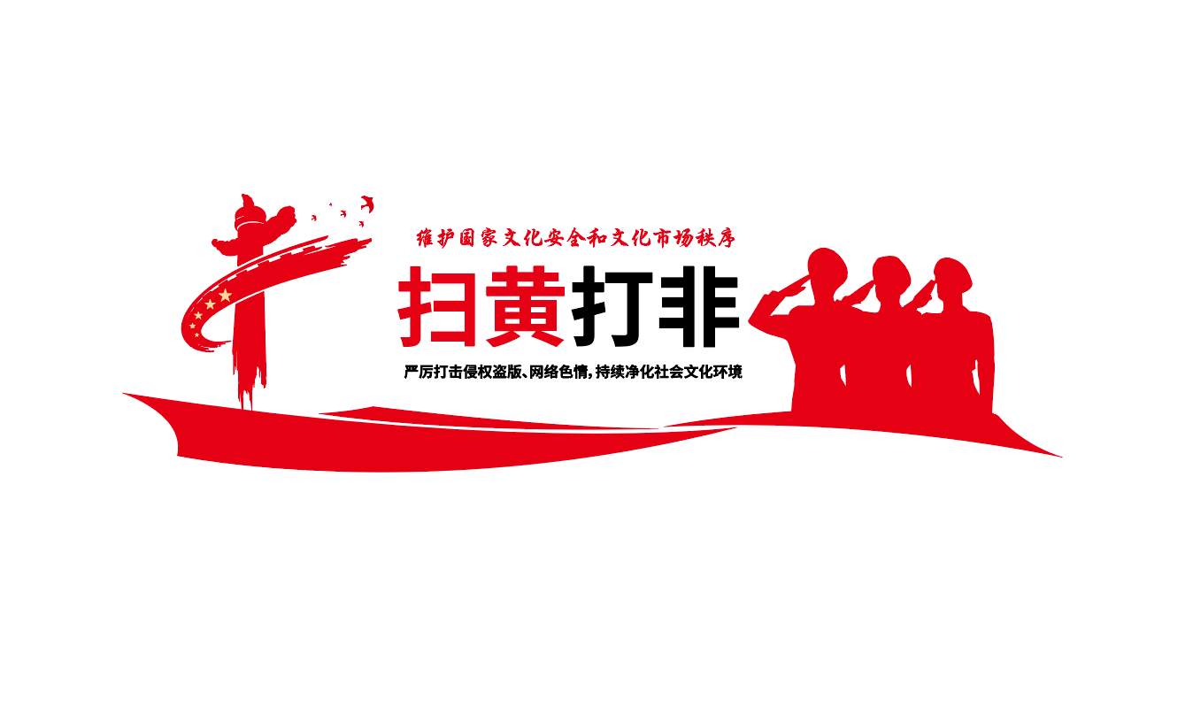扫黄打非社区标语文化墙设计