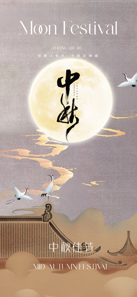 中秋节中秋宣传节日海报