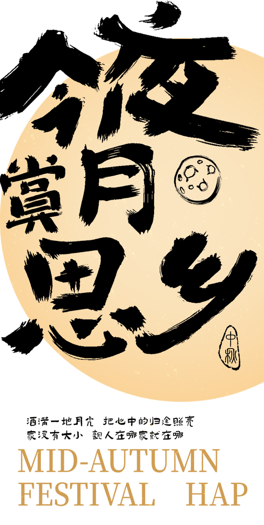 中秋节中秋宣传节日海报